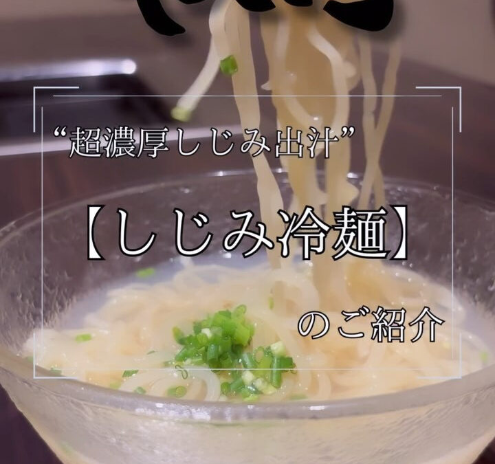 【超濃厚出汁　宍道湖産　しじみ冷麺】