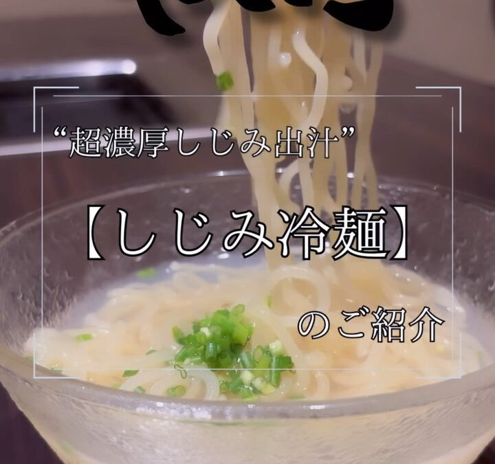 【超濃厚しじみ出汁　宍道湖産　しじみ冷麺】