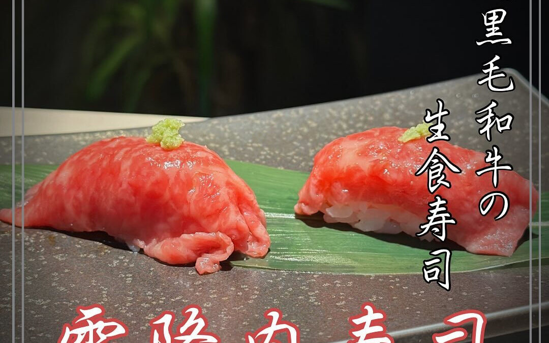 本日は”霜降肉寿司“です